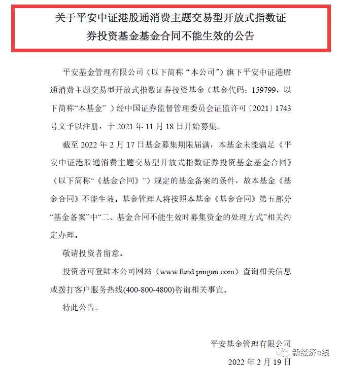 基金发行遇寒流！平安港股通消费主题ETF搁浅，保成立形势严峻(2026/06/14)